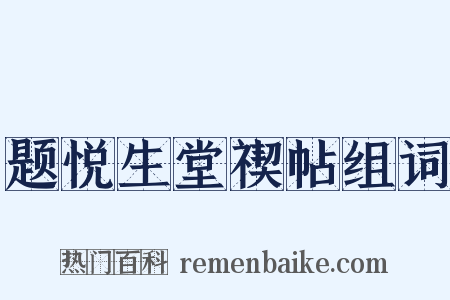 题悦生堂禊帖组词是什么意思的图片